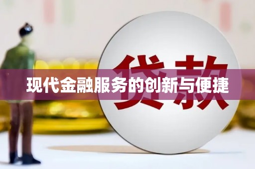 大余现代金融服务的创新与便捷