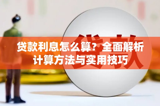 大余贷款利息怎么算？全面解析计算方法与实用技巧