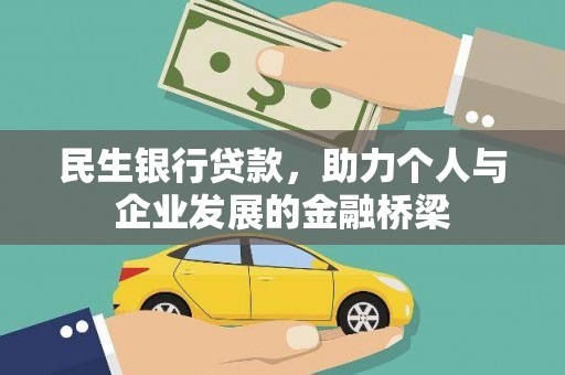 大余民生银行贷款，助力个人与企业发展的金融桥梁