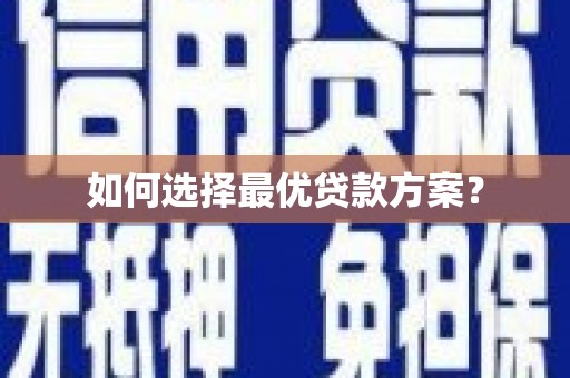 大余如何选择最优贷款方案？
