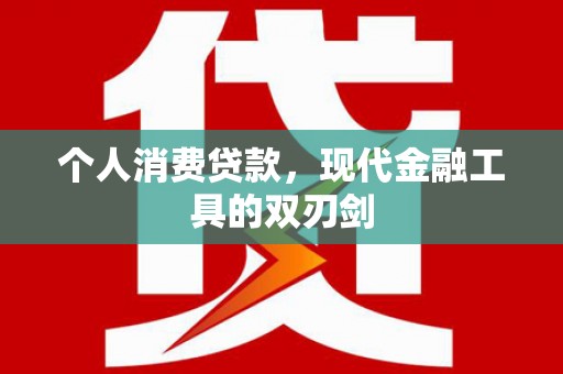 大余个人消费贷款，现代金融工具的双刃剑