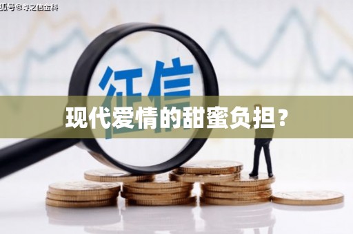 大余现代爱情的甜蜜负担？