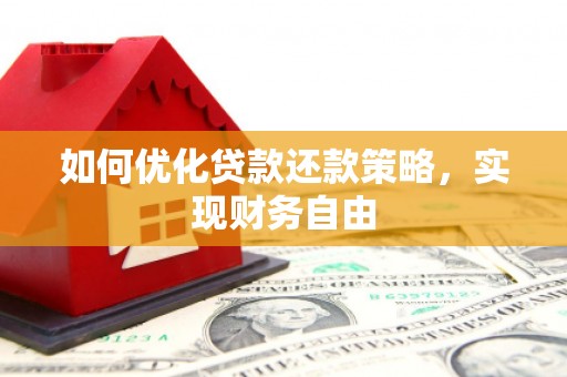 大余如何优化贷款还款策略，实现财务自由