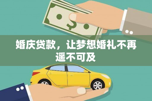 大余婚庆贷款，让梦想婚礼不再遥不可及