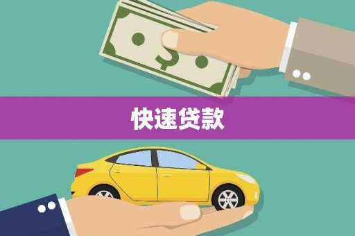 大余快速贷款