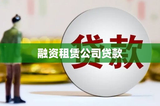 大余融资租赁公司贷款
