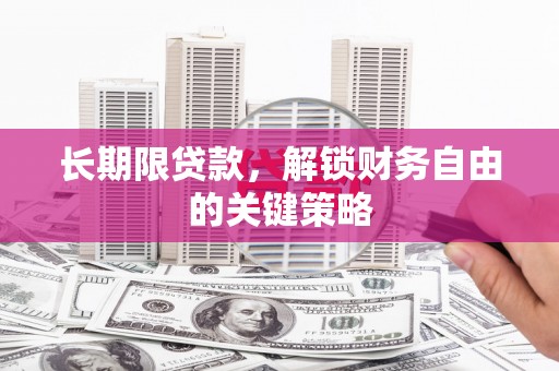 大余长期限贷款，解锁财务自由的关键策略