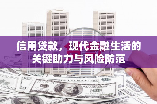 大余信用贷款，现代金融生活的关键助力与风险防范