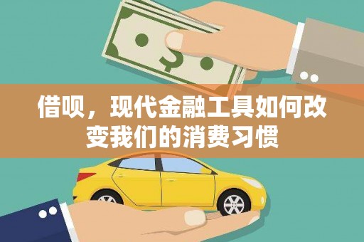 大余借呗，现代金融工具如何改变我们的消费习惯