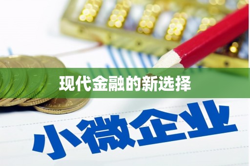 大余现代金融的新选择