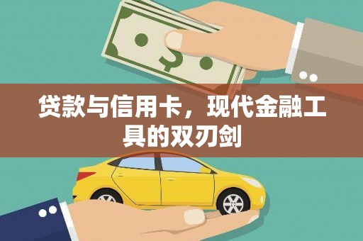 大余贷款与信用卡，现代金融工具的双刃剑