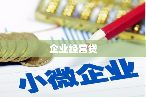 大余企业经营贷