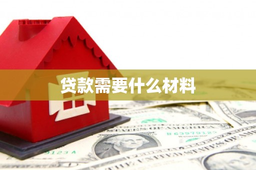 大余贷款需要什么材料