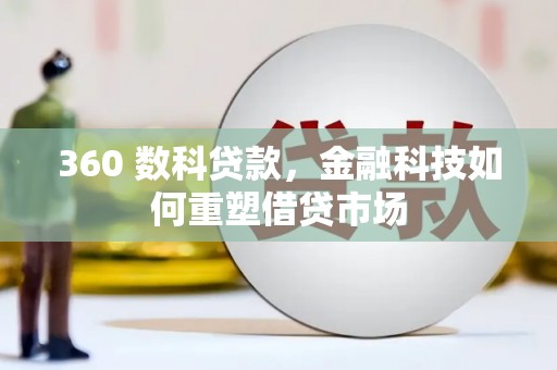 大余360 数科贷款，金融科技如何重塑借贷市场