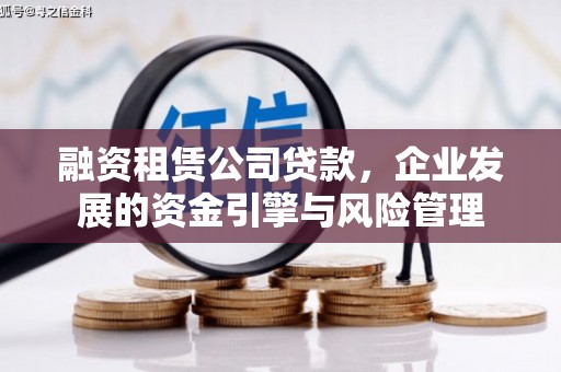 大余融资租赁公司贷款，企业发展的资金引擎与风险管理