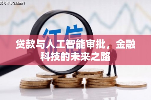 大余贷款与人工智能审批，金融科技的未来之路