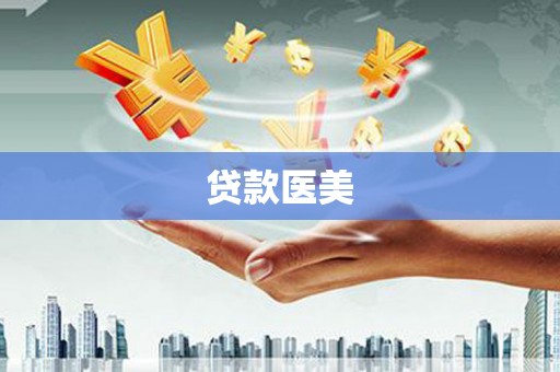 大余贷款医美
