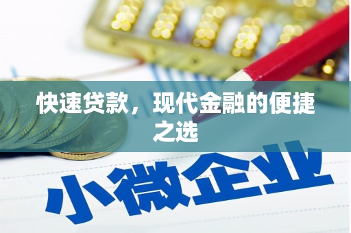 大余快速贷款，现代金融的便捷之选