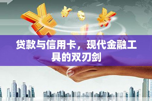 大余贷款与信用卡，现代金融工具的双刃剑