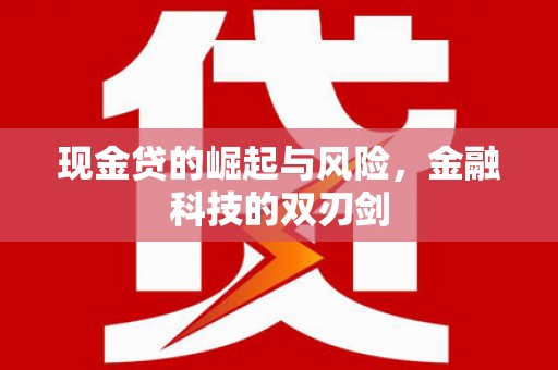 大余现金贷的崛起与风险，金融科技的双刃剑
