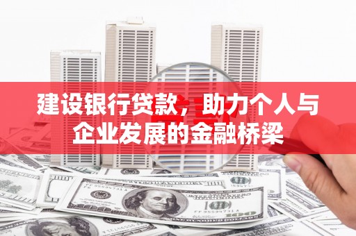 大余建设银行贷款，助力个人与企业发展的金融桥梁