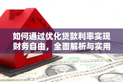 大余如何通过优化贷款利率实现财务自由，全面解析与实用策略