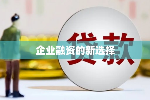 大余企业融资的新选择