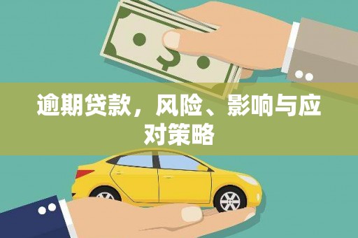 大余逾期贷款，风险、影响与应对策略
