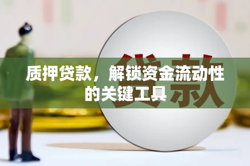 大余质押贷款，解锁资金流动性的关键工具