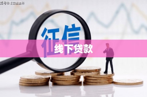 大余线下贷款
