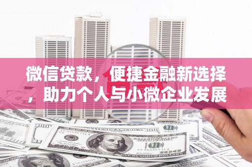大余微信贷款，便捷金融新选择，助力个人与小微企业发展