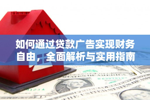 大余如何通过贷款广告实现财务自由，全面解析与实用指南