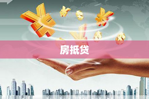 大余房抵贷