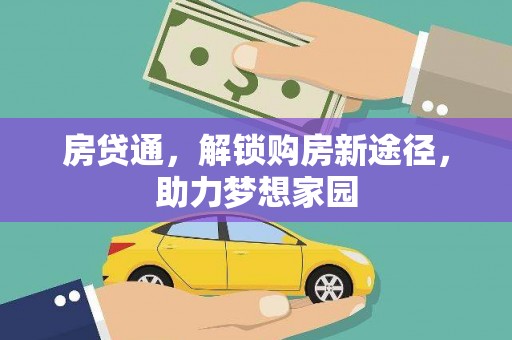 大余房贷通，解锁购房新途径，助力梦想家园