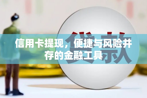 大余信用卡提现，便捷与风险并存的金融工具