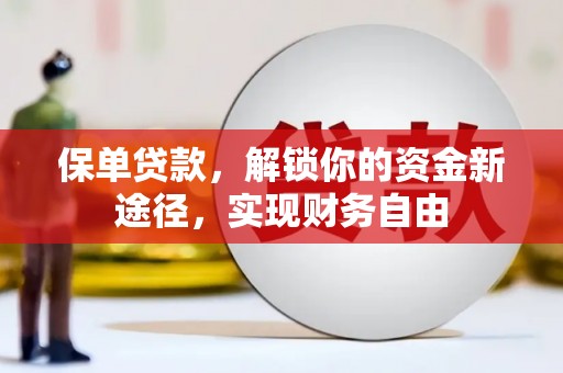 大余保单贷款，解锁你的资金新途径，实现财务自由