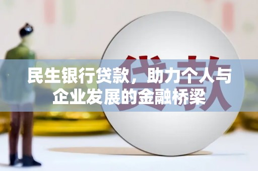 大余民生银行贷款，助力个人与企业发展的金融桥梁