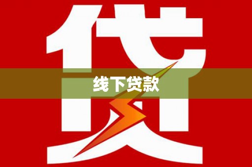 大余线下贷款