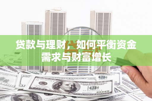大余贷款与理财，如何平衡资金需求与财富增长