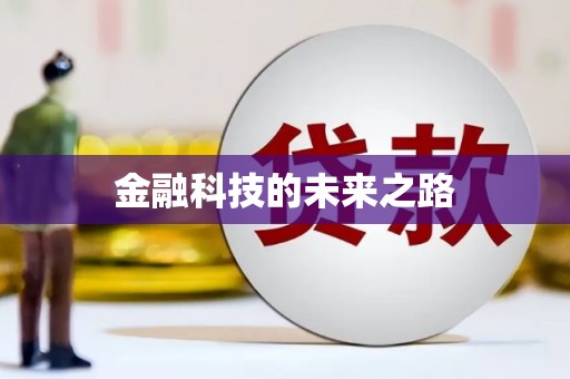 大余金融科技的未来之路