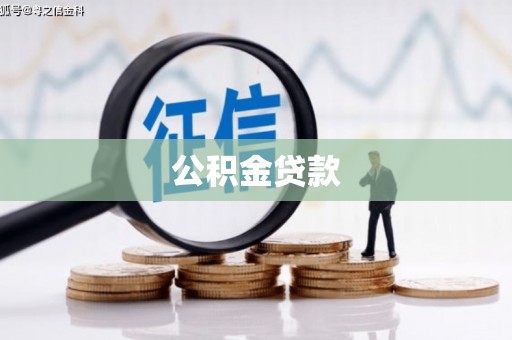 大余公积金贷款