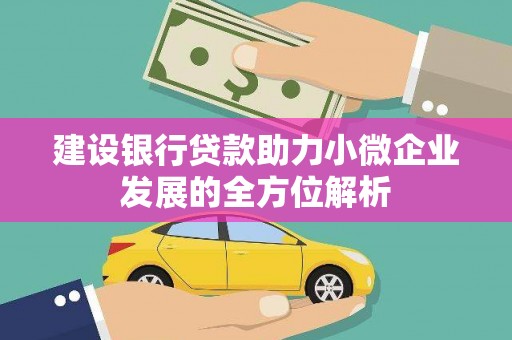 大余建设银行贷款助力小微企业发展的全方位解析