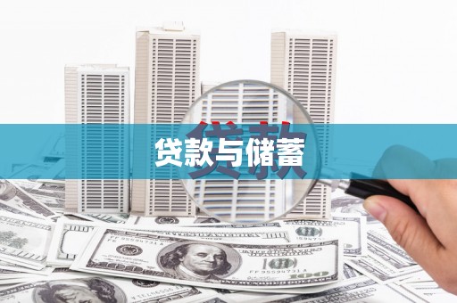大余贷款与储蓄