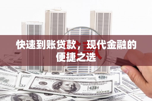 大余快速到账贷款，现代金融的便捷之选