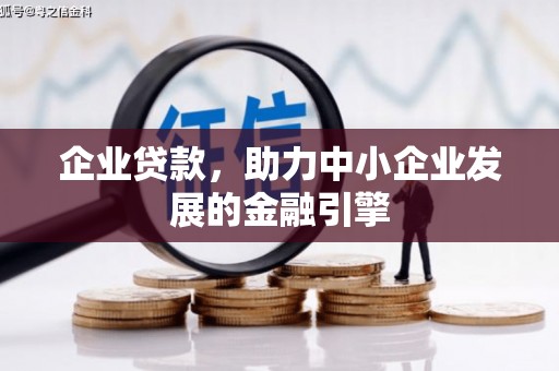 大余企业贷款，助力中小企业发展的金融引擎