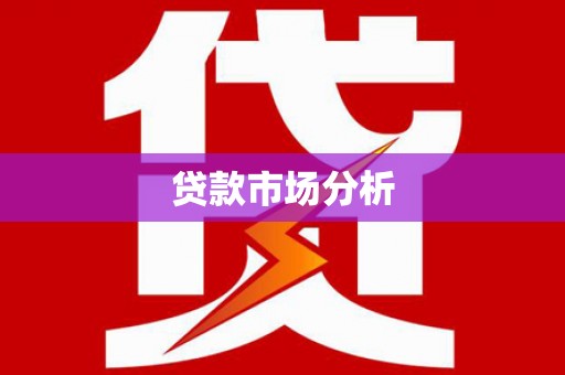 大余贷款市场分析
