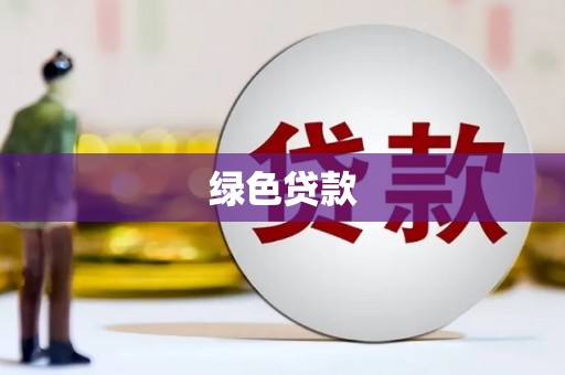 大余绿色贷款