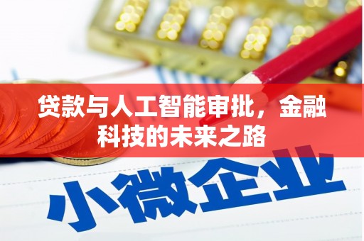 大余贷款与人工智能审批，金融科技的未来之路