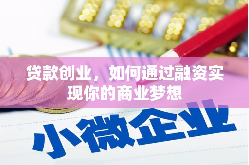大余贷款创业，如何通过融资实现你的商业梦想
