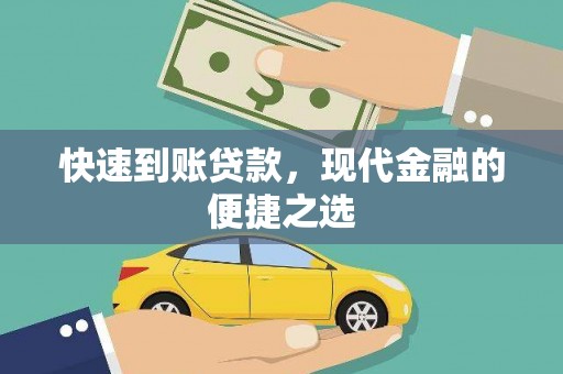 大余快速到账贷款，现代金融的便捷之选
